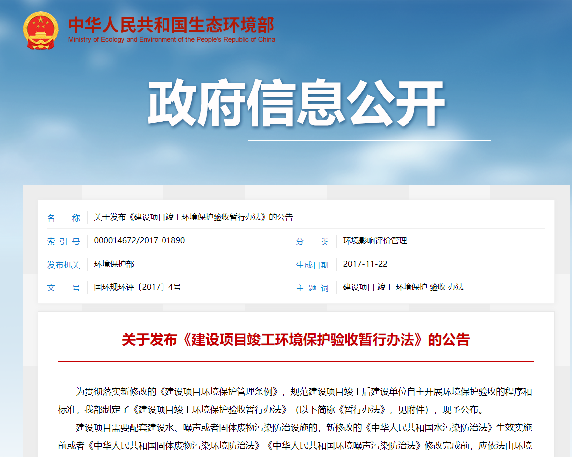 建设项目竣工环保验收